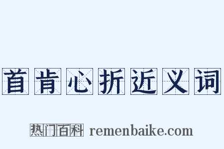 首肯心折近义词是什么意思的图片